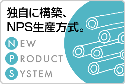 独自に構築、NPS生産方式。